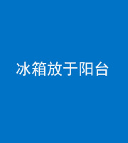 常德阴阳风水化煞一百零九——冰箱放于阳台