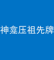 常德阴阳风水化煞一百六十二——神龛压祖先牌位