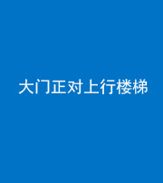 常德阴阳风水化煞八十——大门正对上行楼梯