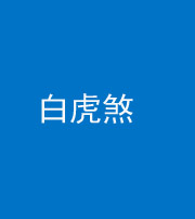 常德阴阳风水化煞四十五——白虎煞