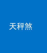 常德阴阳风水化煞四十三——天秤煞