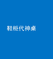 常德阴阳风水化煞一百七十五——鞋柜代神桌