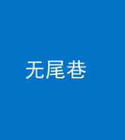常德阴阳风水化煞四十七——无尾巷