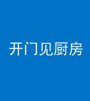 常德阴阳风水化煞七十五——开门见厨房