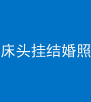 常德阴阳风水化煞一百二十五——床头挂结婚照 