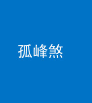 常德阴阳风水化煞四十四——孤峰煞