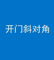 常德阴阳风水化煞七十六——明财位(开门斜对角)开窗