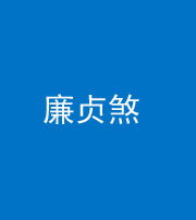 常德阴阳风水化煞四十九——廉贞煞