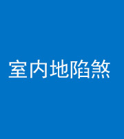 常德阴阳风水化煞八十二——室内地陷煞(房间地面倾斜)
