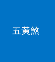 常德阴阳风水化煞五十——五黄煞