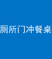 常德阴阳风水化煞一百六十——厕所门冲餐桌