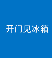 常德阴阳风水化煞九十四——开门见冰箱(门冲冰箱)