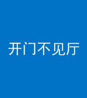 常德阴阳风水化煞八十四——开门不见厅