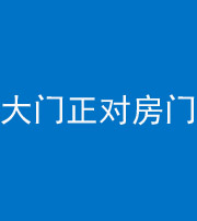 常德阴阳风水化煞八十一——大门正对房门