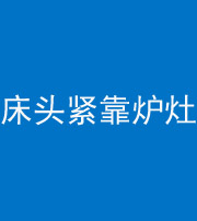 常德阴阳风水化煞一百四十三——床头紧靠炉灶