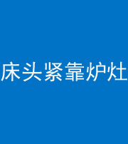 常德阴阳风水化煞一百四十三——床头紧靠炉灶