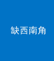 常德阴阳风水化煞五十八——缺西南角