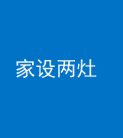 常德阴阳风水化煞一百零六——家设两灶