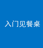 常德阴阳风水化煞九十三——入门见餐桌
