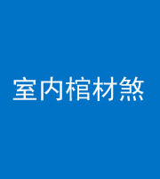 常德阴阳风水化煞一百四十六——室内棺材煞