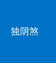 常德阴阳风水化煞四十一——独阴煞