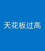 常德阴阳风水化煞八十九——天花板过高(过低)