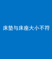 常德阴阳风水化煞一百三十四——床垫与床座大小不符