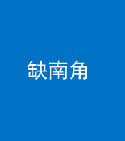 常德阴阳风水化煞五十二——缺南角