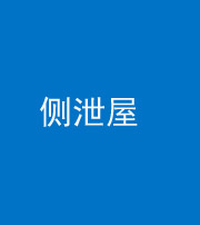 常德阴阳风水化煞五十九——侧泄屋