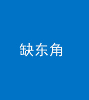 常德阴阳风水化煞五十一——缺东角