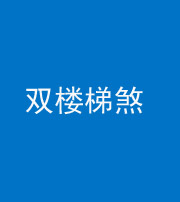 常德阴阳风水化煞八十三——双楼梯煞