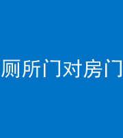 常德阴阳风水化煞一百二十六——厕所门对房门 