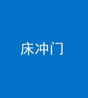 常德阴阳风水化煞一百二十七—— 床冲门