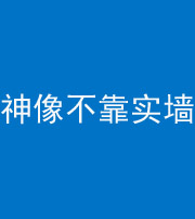 常德阴阳风水化煞一百六十六——神像不靠实墙