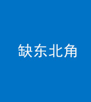 常德阴阳风水化煞五十五——缺东北角