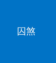 常德阴阳风水化煞九十一——囚煞(多道框式装饰)