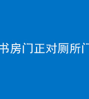 常德阴阳风水化煞一百五十五——书房门正对厕所门