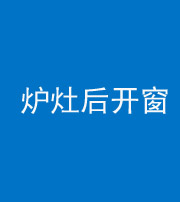 常德阴阳风水化煞一百——炉灶后开窗