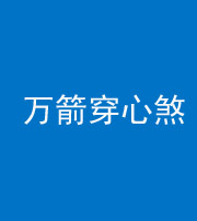 常德阴阳风水化煞四十六——万箭穿心煞