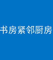 常德阴阳风水化煞一百五十四——书房紧邻厨房