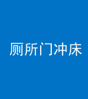 常德阴阳风水化煞一百二十三—— 厕所门冲床