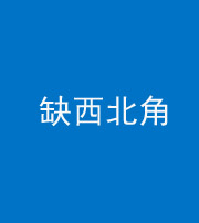 常德阴阳风水化煞五十六——缺西北角