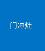 常德阴阳风水化煞九十九——门冲灶