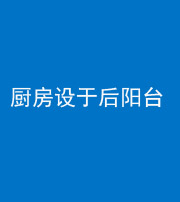 常德阴阳风水化煞一百零八——厨房设于后阳台