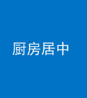 常德阴阳风水化煞九十七——厨房居中