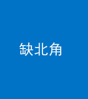 常德阴阳风水化煞五十四——缺北角