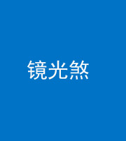常德阴阳风水化煞一百二十四—— 镜光煞(卧室中镜子对床)