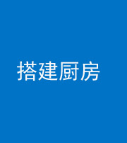 常德阴阳风水化煞一百一十—— 搭建厨房(包袱屋)