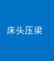 常德阴阳风水化煞一百二十二—— 床头压梁 