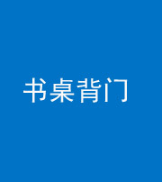 常德阴阳风水化煞一百五十一——书桌背门